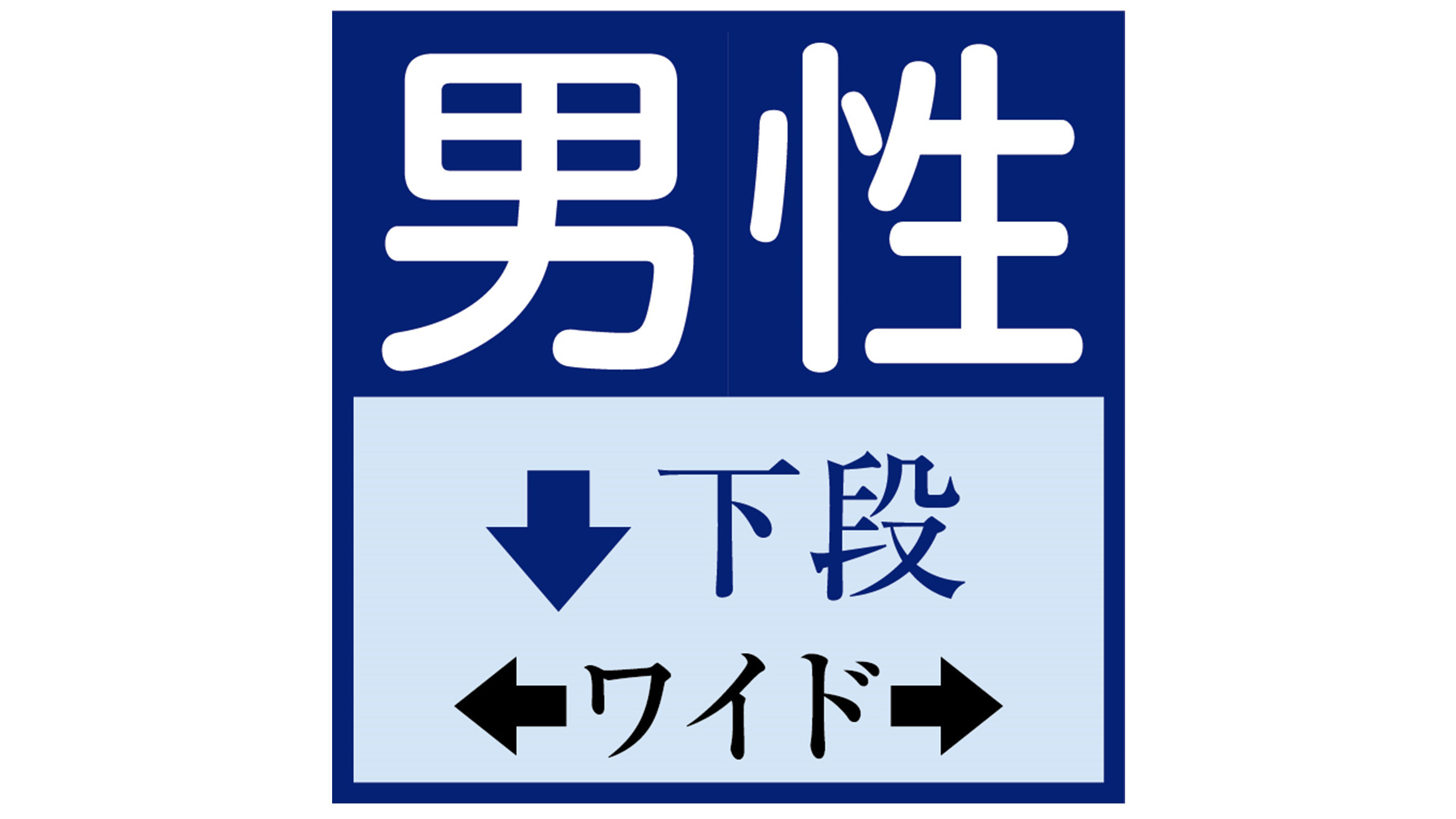 男性　ワイド　下段