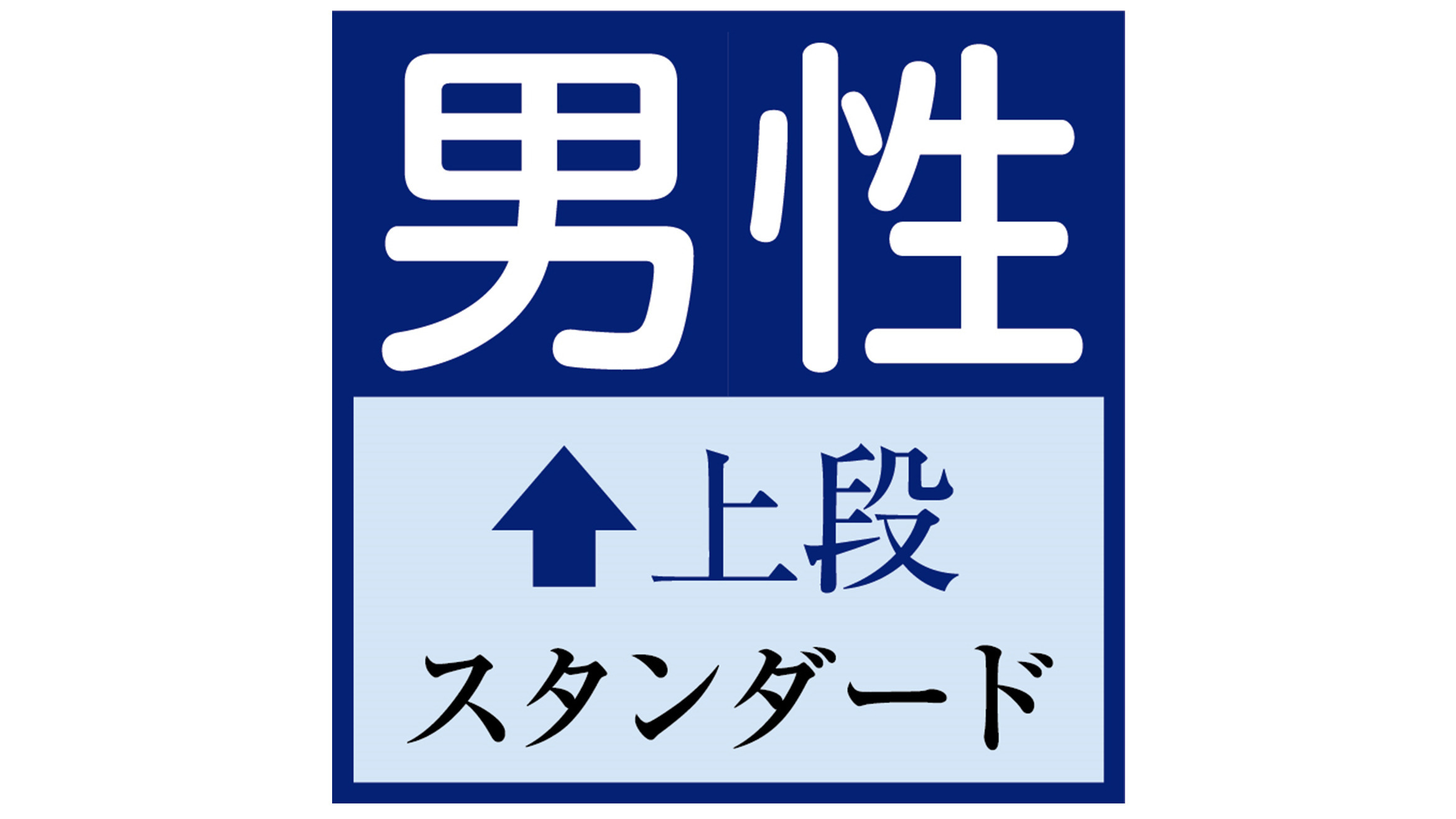 男性　スタンダード　上段