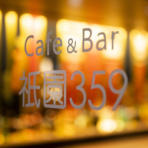 【café＆bar祇園359】