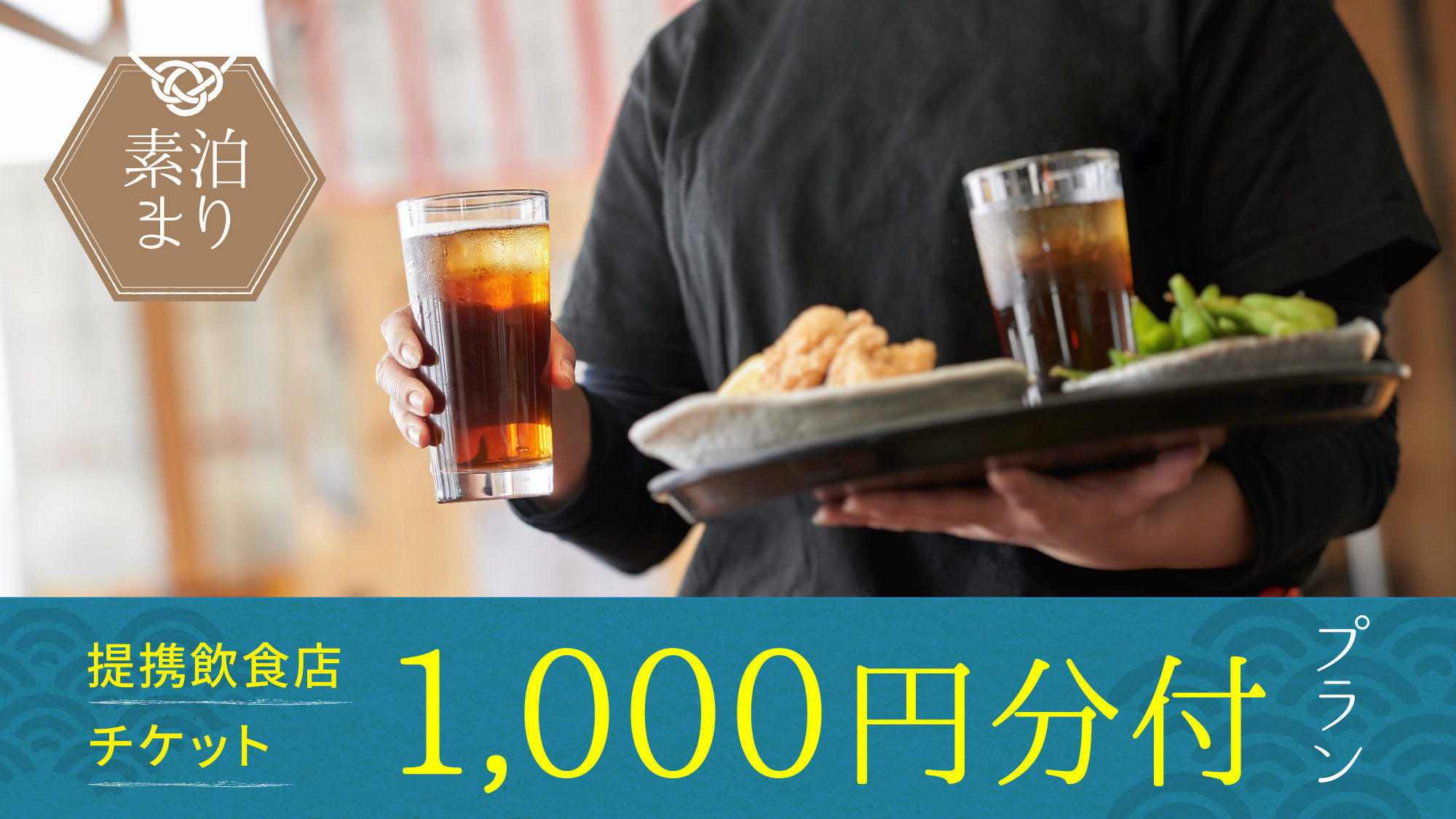 【提携飲食店チケット1000円分付】伊東の街の食を楽しむ◆伊東駅から一番近い温泉ホテル＜素泊まり＞