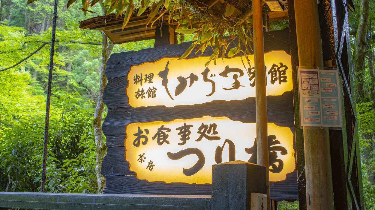 【川床プラン】◆夏季限定 京都高雄で味わう川床料理ご夕食プラン −2食付き−