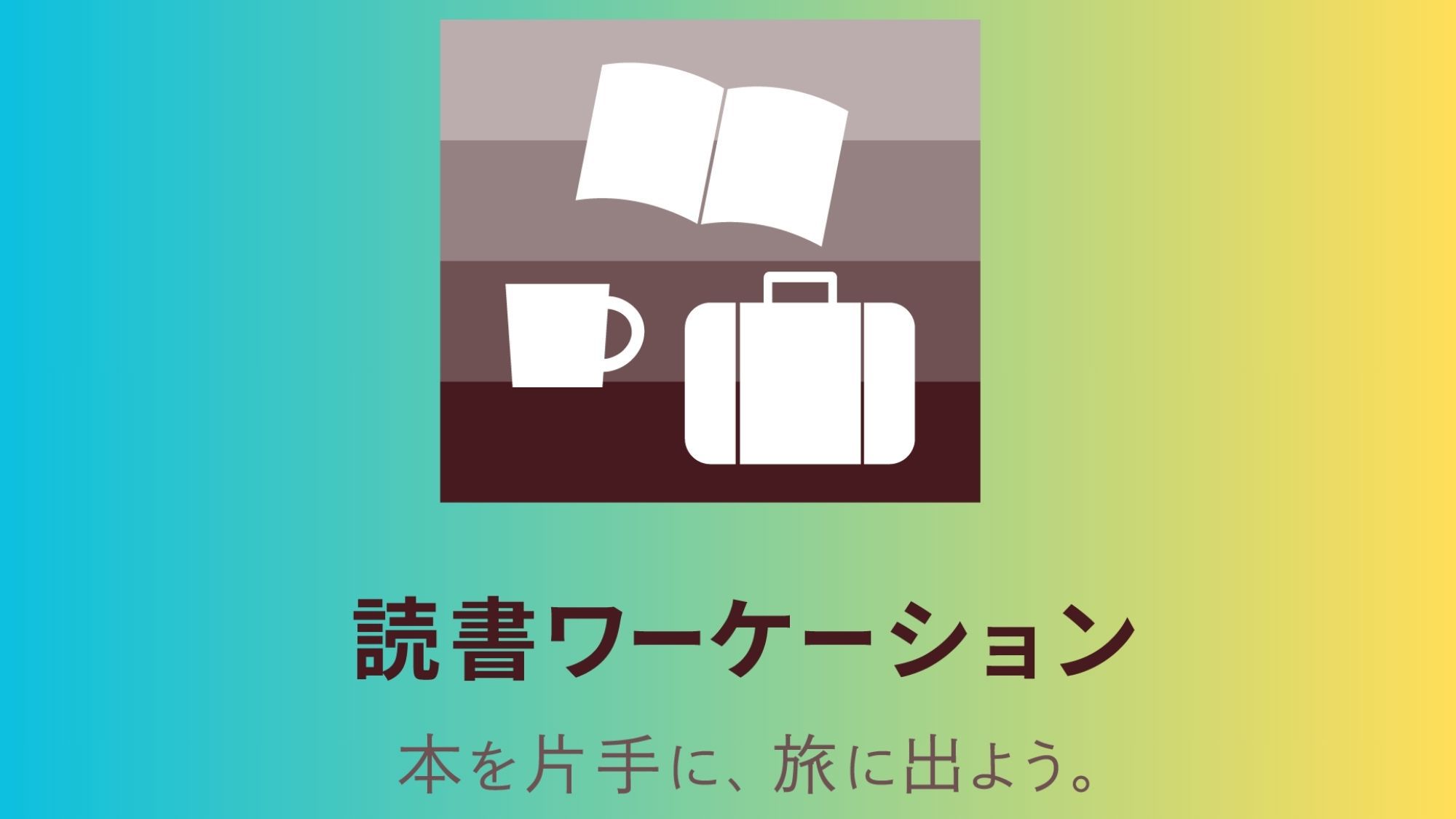 【読書ワーケーション◆最大24時間滞在】12時IN→翌12時OUTの特典付き＜食事なし＞