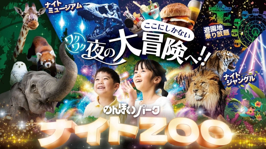 【ナイトZOO入園券付プラン】遊園地は乗り放題！夏の夜はのんほいパークで楽しもう＜朝食ビュッフェ付＞