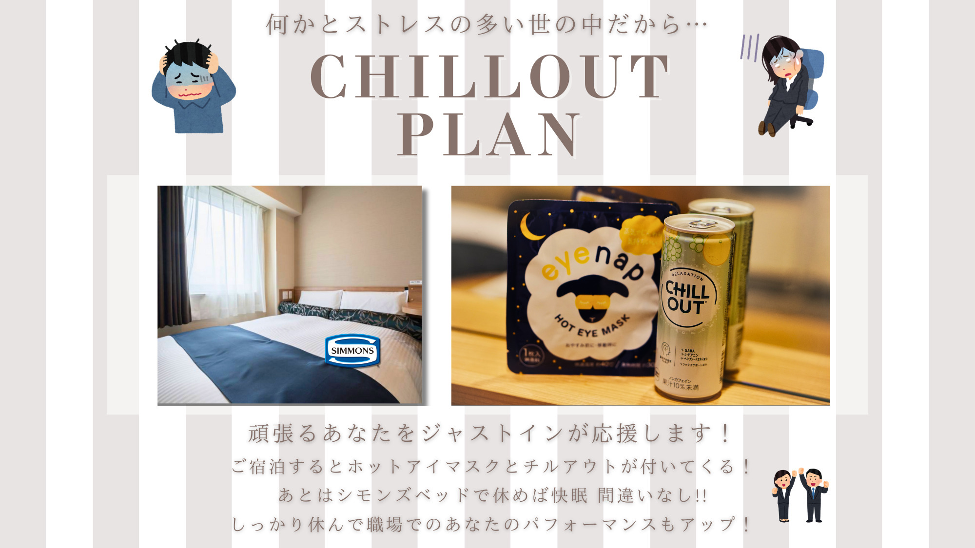 【ととのいチルアウト】アイマスク＆チルアウトドリンクで、疲れた心と体にご褒美を＜食事なし＞