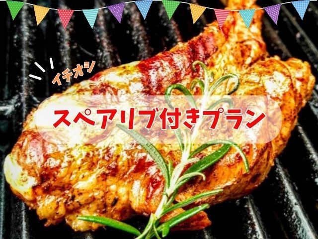 ★スペアリブ付★グランピングプラン【1泊2食BBQ付】