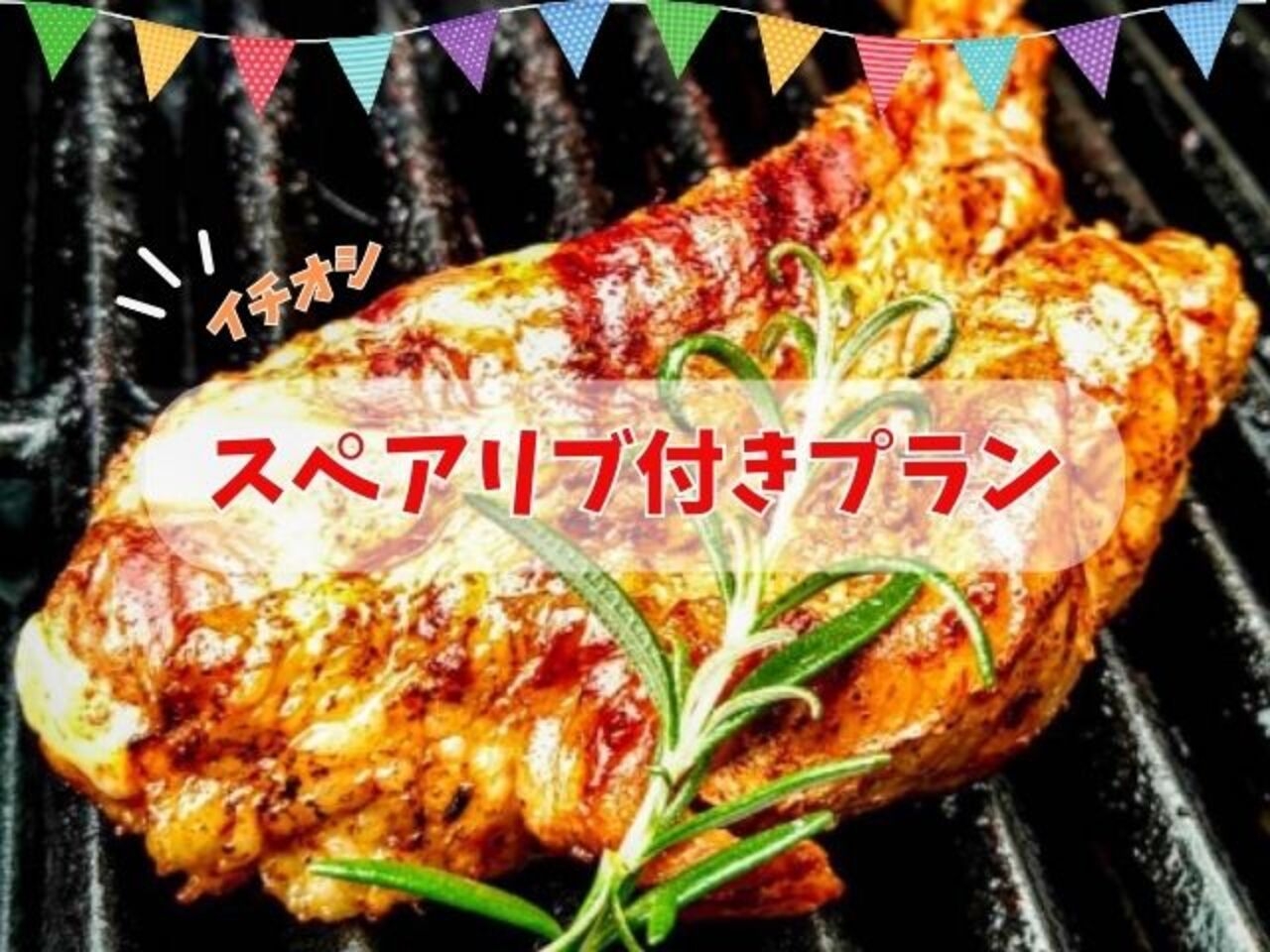 【楽天月末セール】★スペアリブ付★グランピングプラン【1泊2食BBQ付】