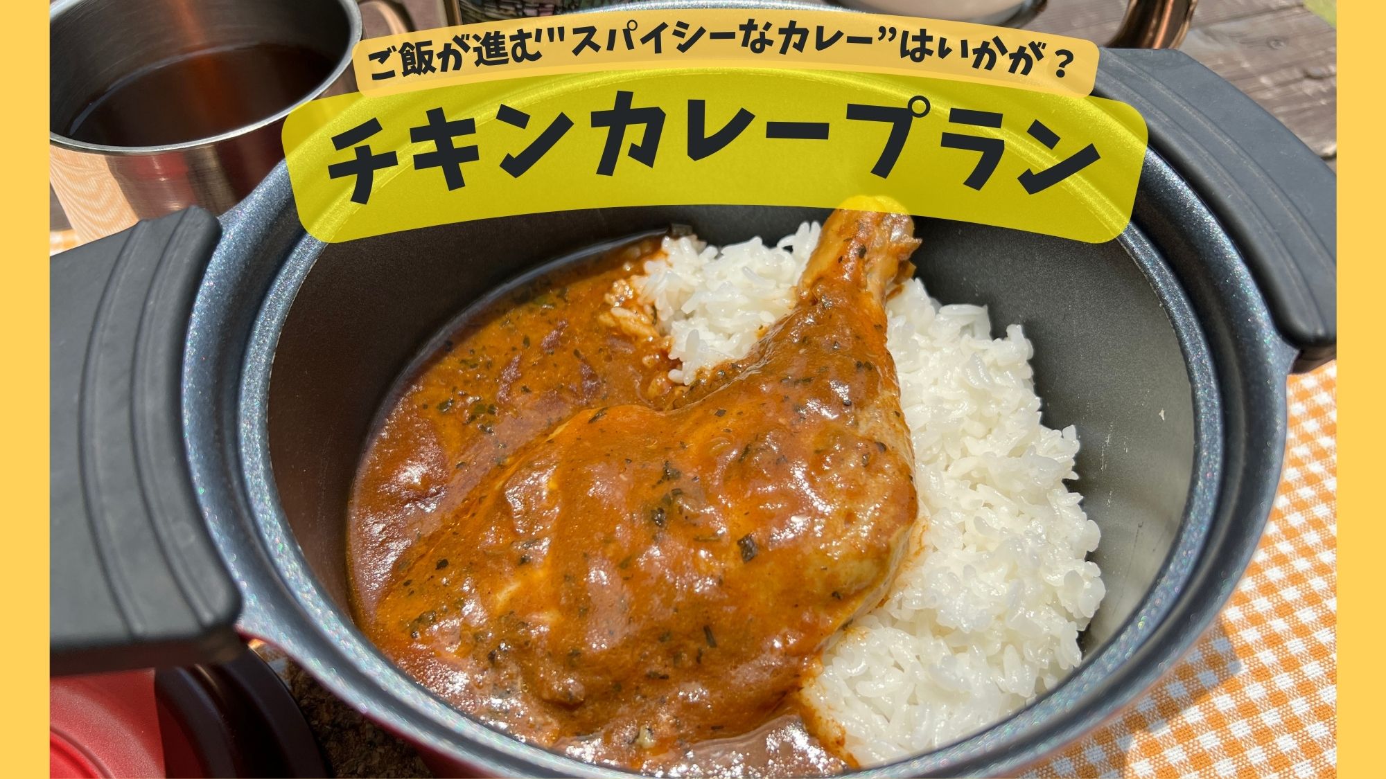 カレープラン