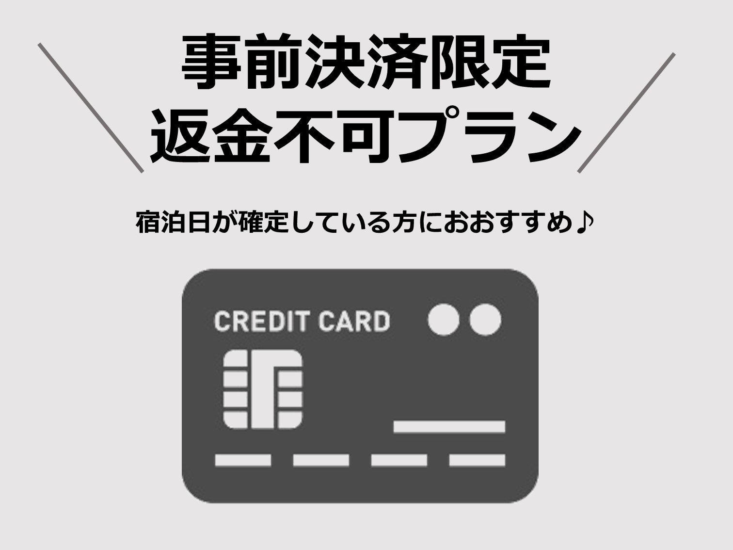 【事前決済限定／返金・変更不可】ご予定がお決まりの方必見★