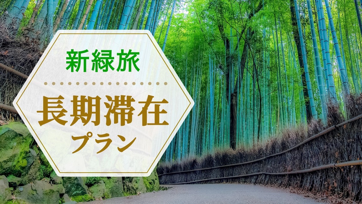 【14泊以上がお得！】京都のローカルステイを楽しむ長期滞在プラン