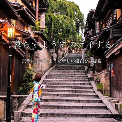 暮らすようにステイする～京都に住まうような新しい滞在をご提案～