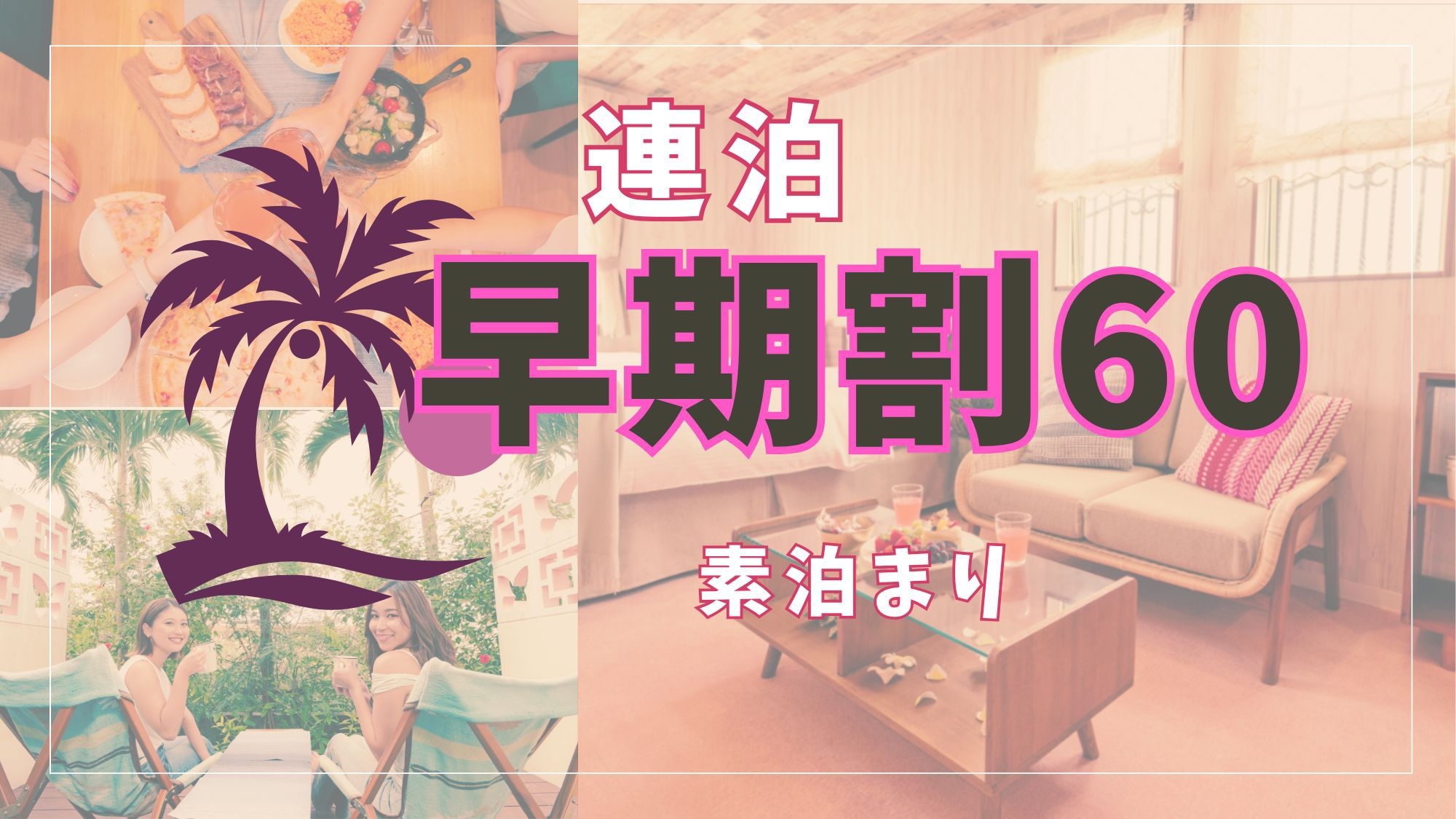 【さき楽60×連泊】60日以上前から連泊でご予約のお客様におすすめ！