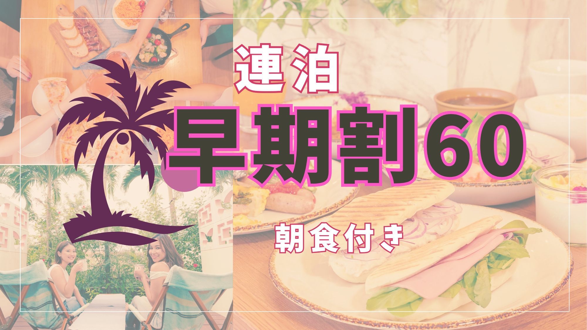 【さき楽60×連泊】60日以上前から連泊でご予約のお客様におすすめ！＜朝食付き＞