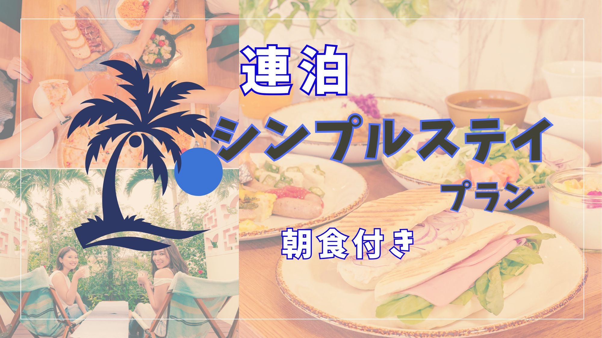 【連泊】2連泊以上シンプルステイ＜朝食付き＞