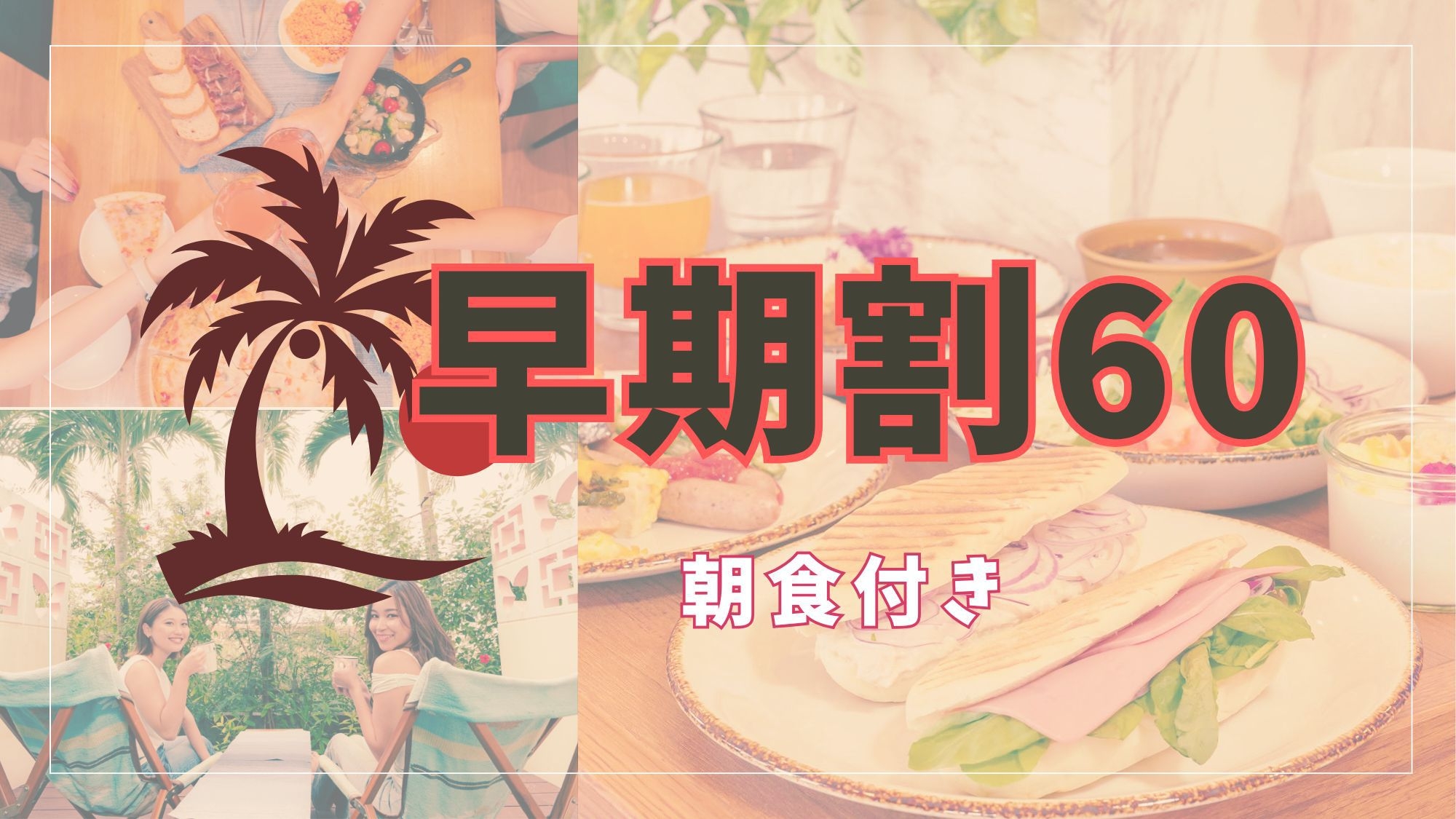 【さき楽60】60日以上前からご予約のお客様におすすめ！＜朝食付き＞