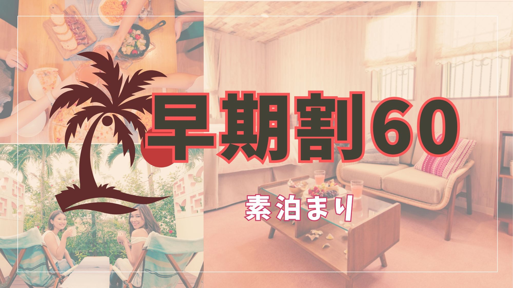 【さき楽60】60日以上前からご予約のお客様におすすめ！