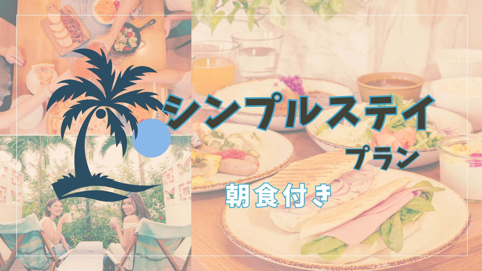 1泊シンプルステイ＜朝食付き＞