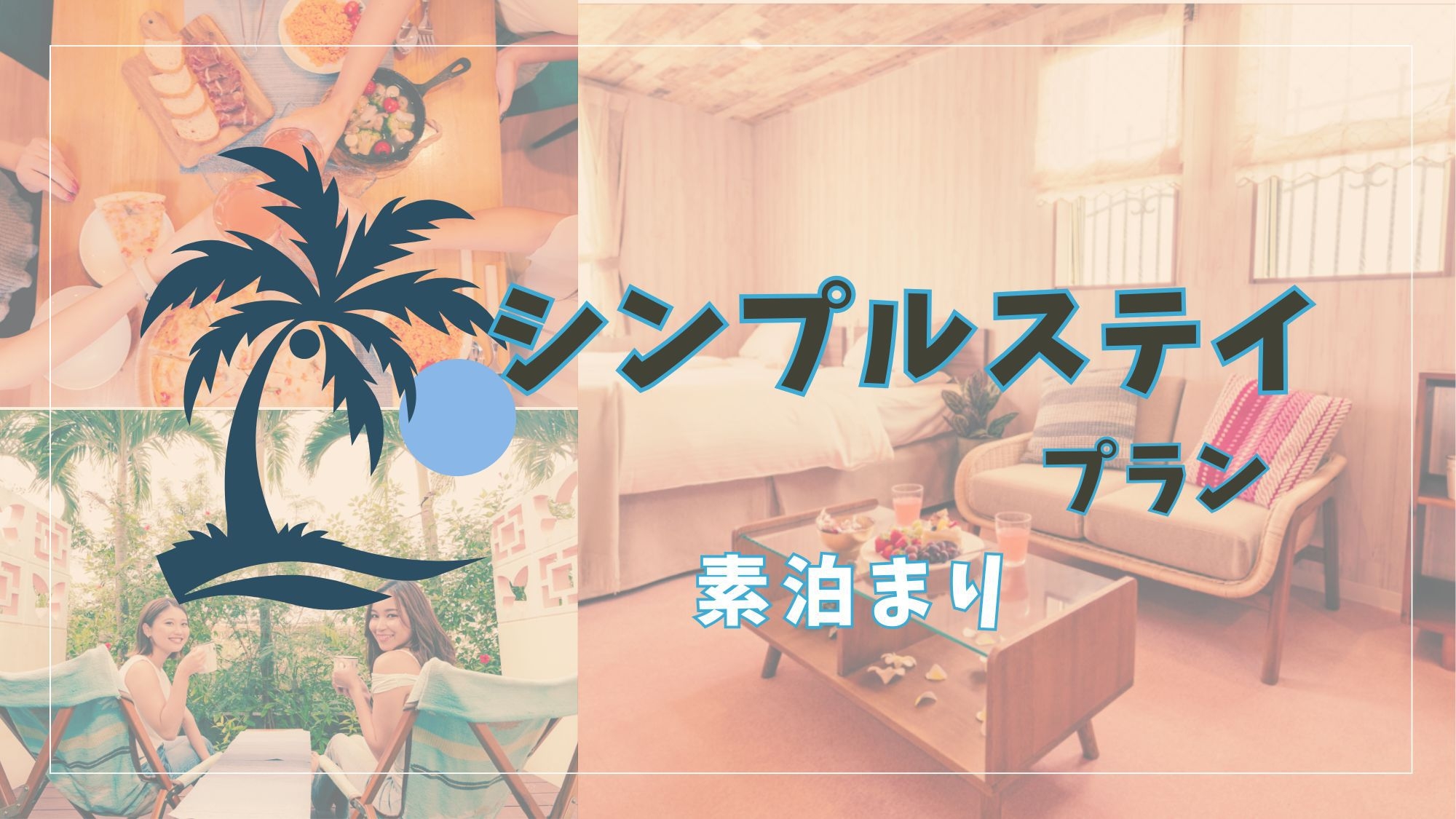 1泊シンプルステイ