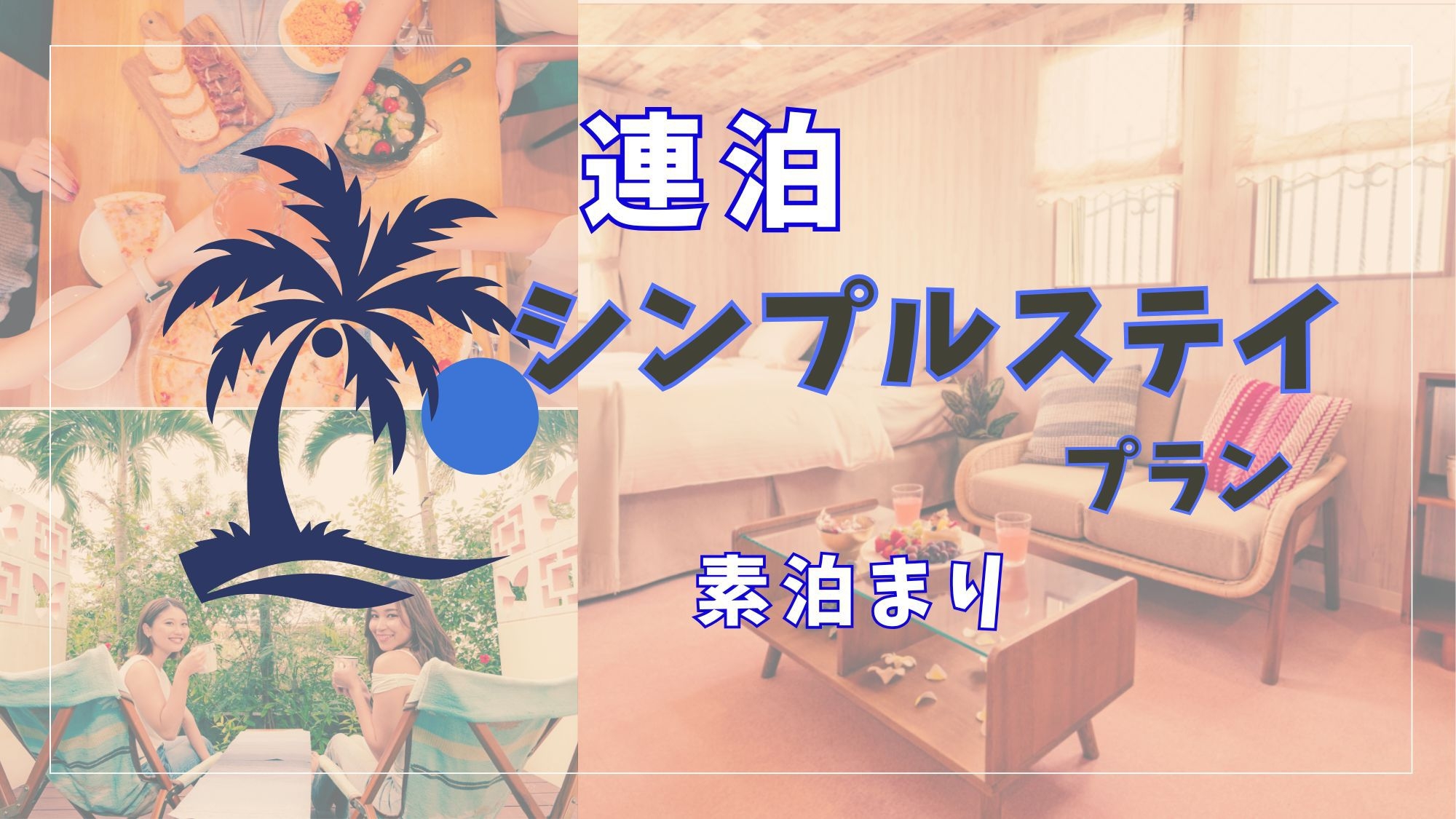 【連泊】2連泊以上シンプルステイ