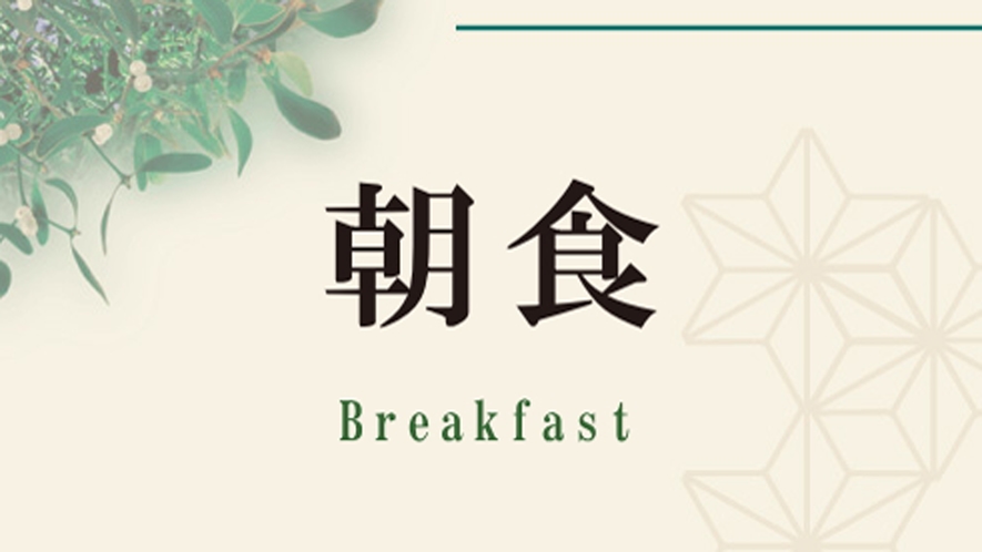 ◇朝食