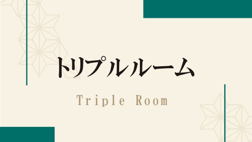 ◇トリプルルーム ＜基本料金: 50,100円〜 消費税込み＞