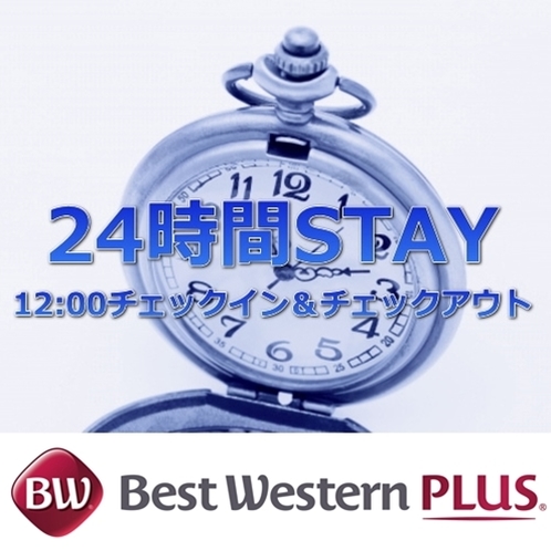 24時間ステイプラン　イメージ