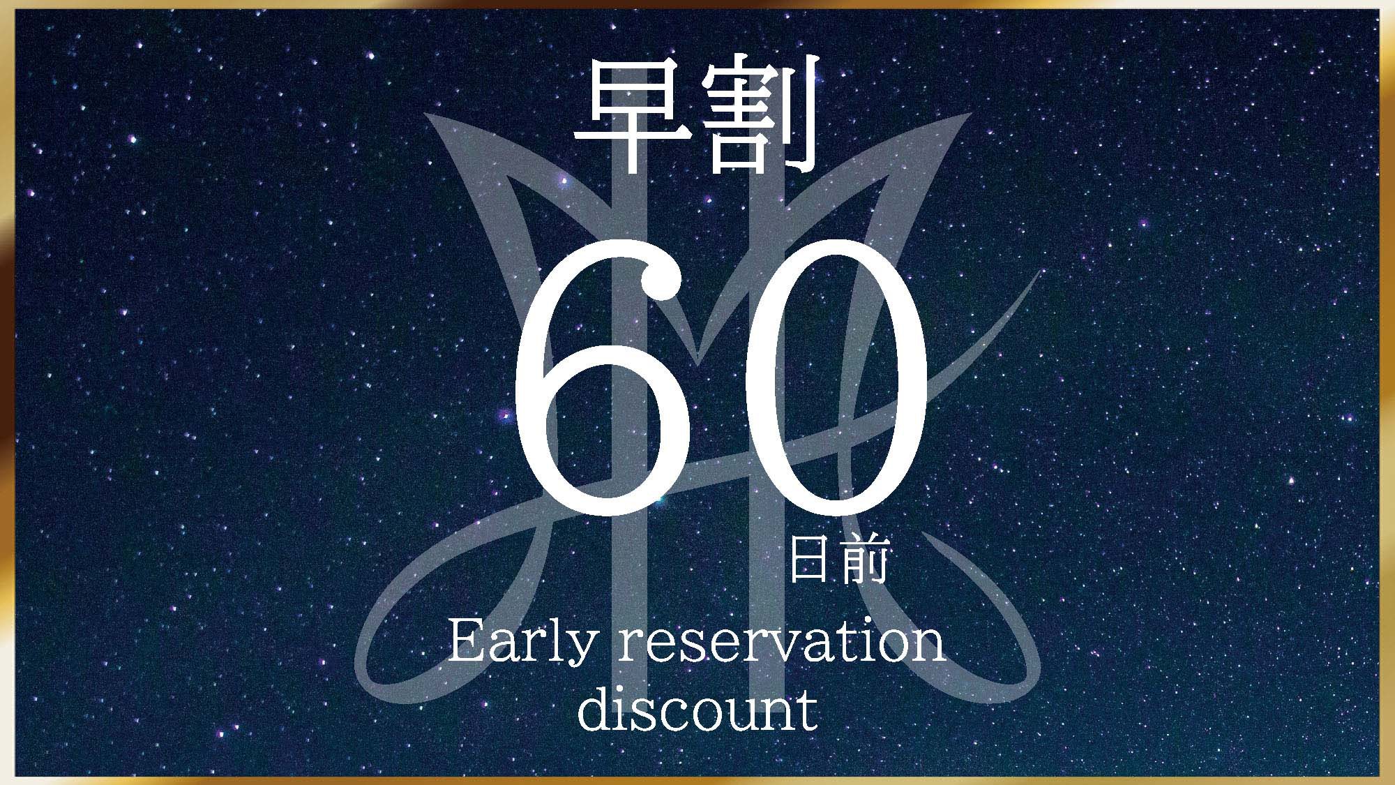 【早割60】最大40％OFF！早期予約でお得にご宿泊≪朝食付≫【さき楽】