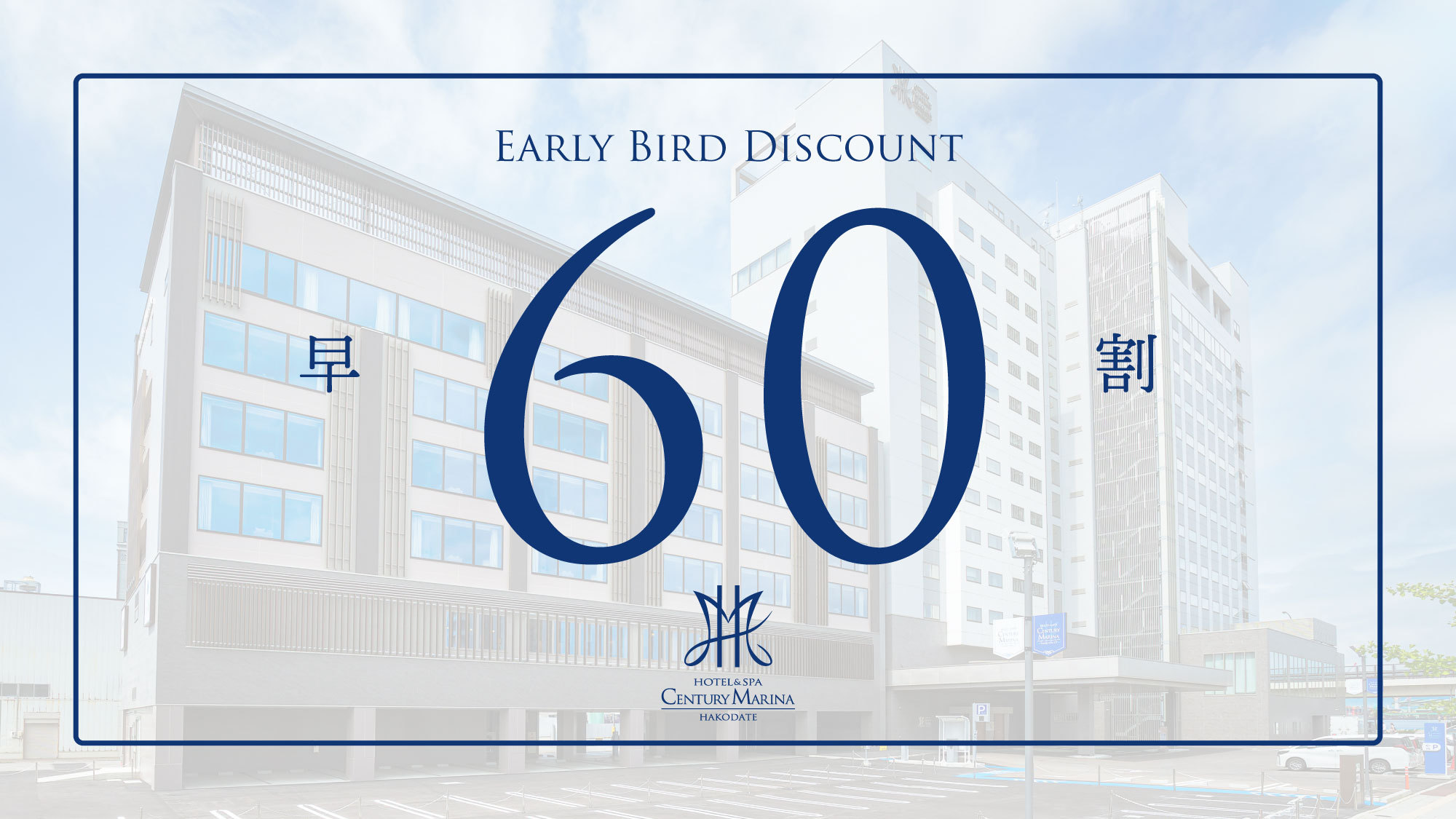 【早割60】最大40％OFF！早期予約でお得にご宿泊≪朝食付：コース≫【さき楽】