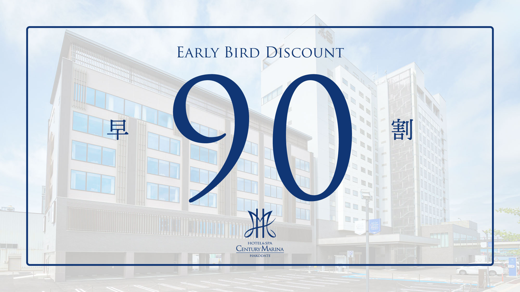 【早割90】最大45％OFF！早期予約でお得にご宿泊≪朝食付：コース≫【さき楽】