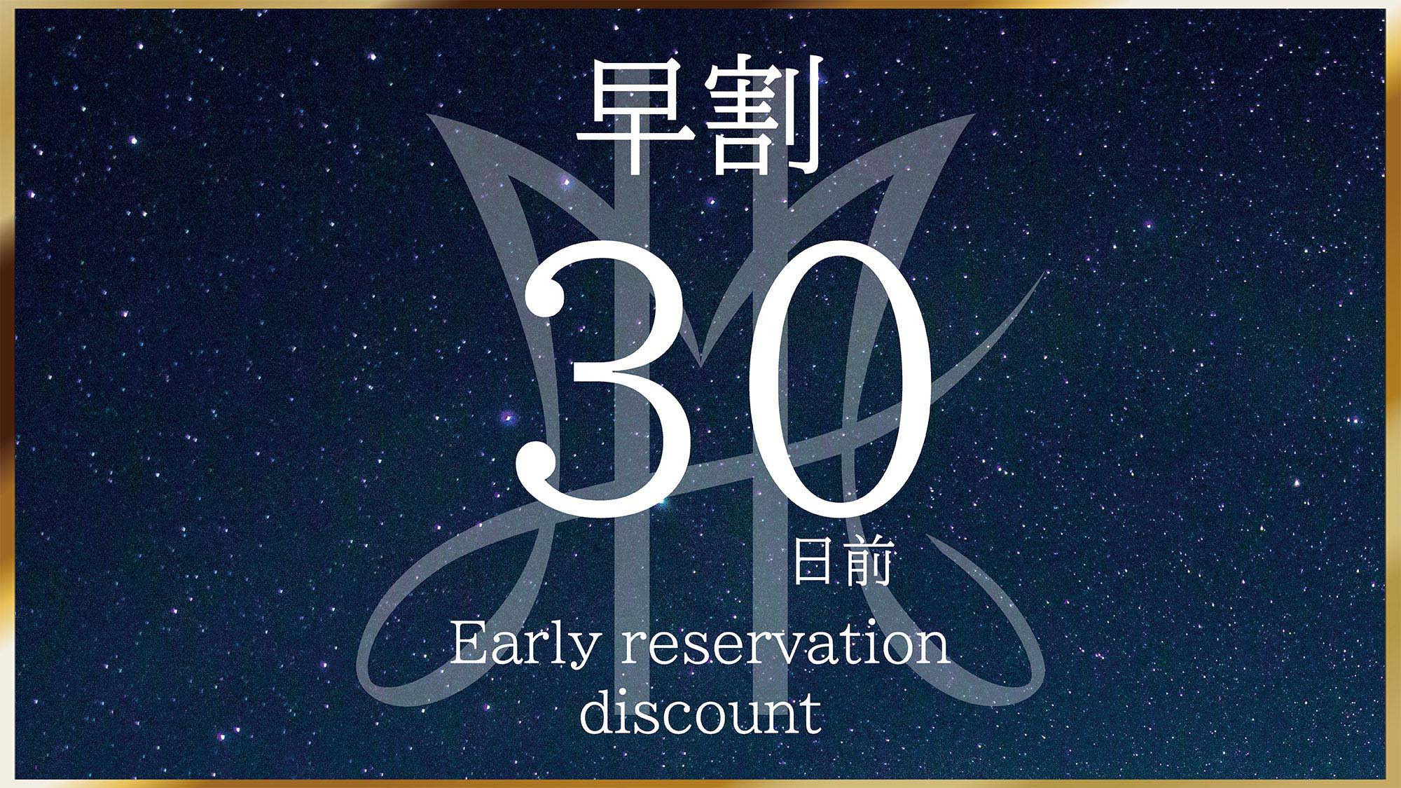 【早割30】最大35％OFF！早期予約でお得にご宿泊≪朝食付≫【さき楽】