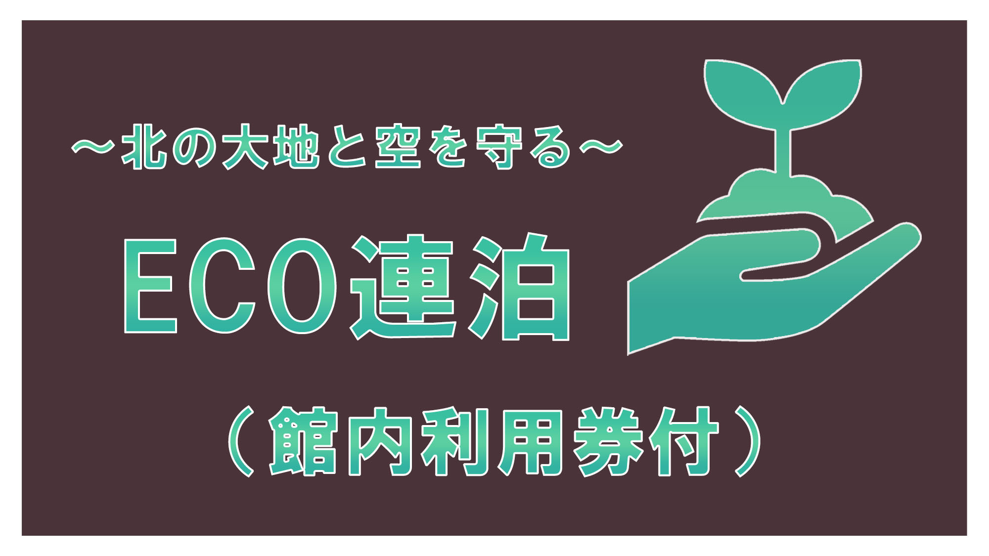 【ECO連泊/清掃なし】館内利用券付☆北の大地と空を守るECOプラン≪朝食付≫