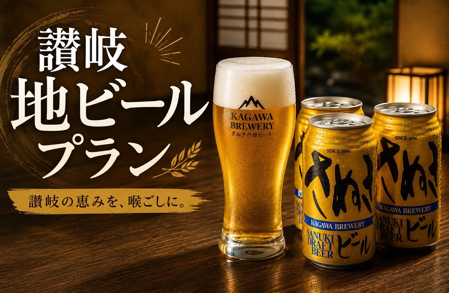 【さぬき地ビール付き！】1棟貸切プラン