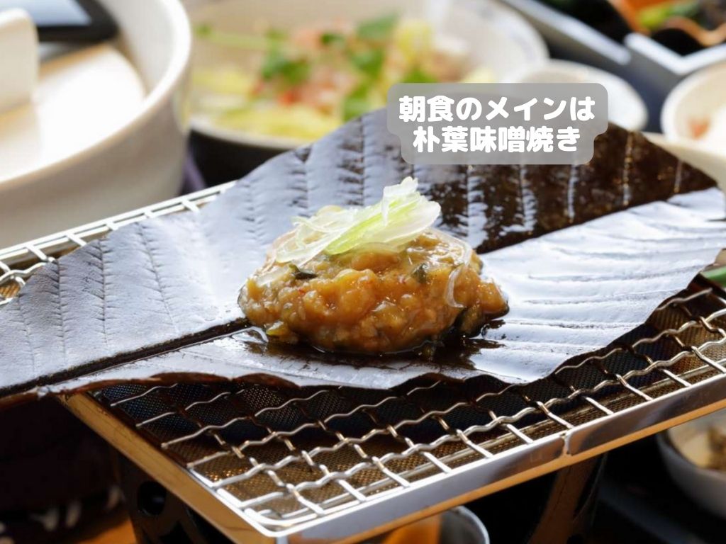 【朝食】朝食のメインは「朴葉味噌焼き」