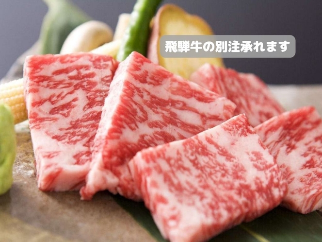 【夕食】「別注承れます」希少部位「飛騨牛フィレ肉」（一例）