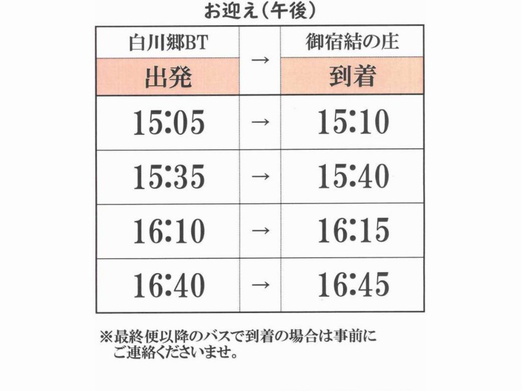 【サービス】「白川郷バスターミナル発、宿行き」無料送迎バスをご用意しております。