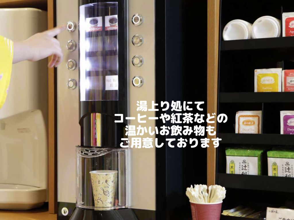 【サービス】湯上がり処にてコーヒー・紅茶など様々ご用意しております。