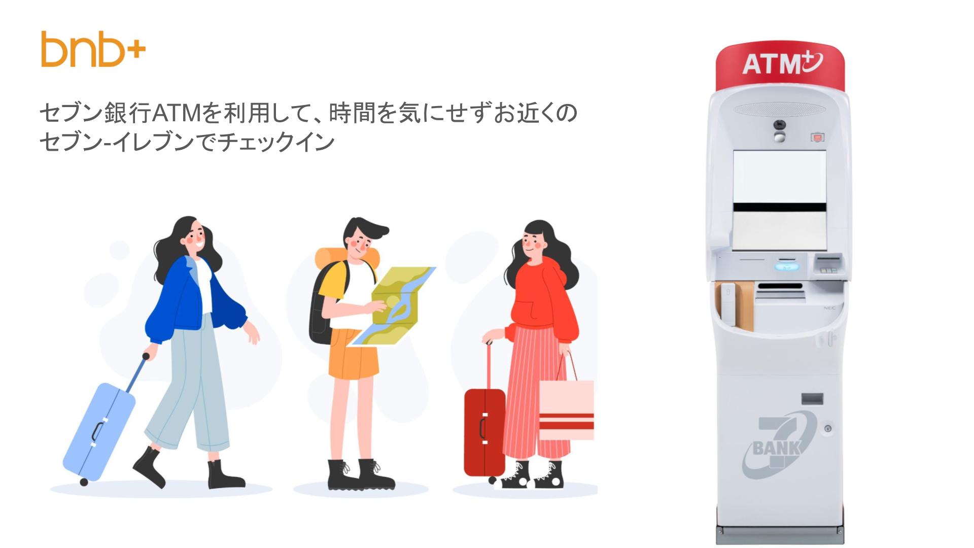 セブン銀行ATMでのチェックインでチェックインのお時間を気にする必要がありません。使用方法はメール又はSMSをご確認ください。