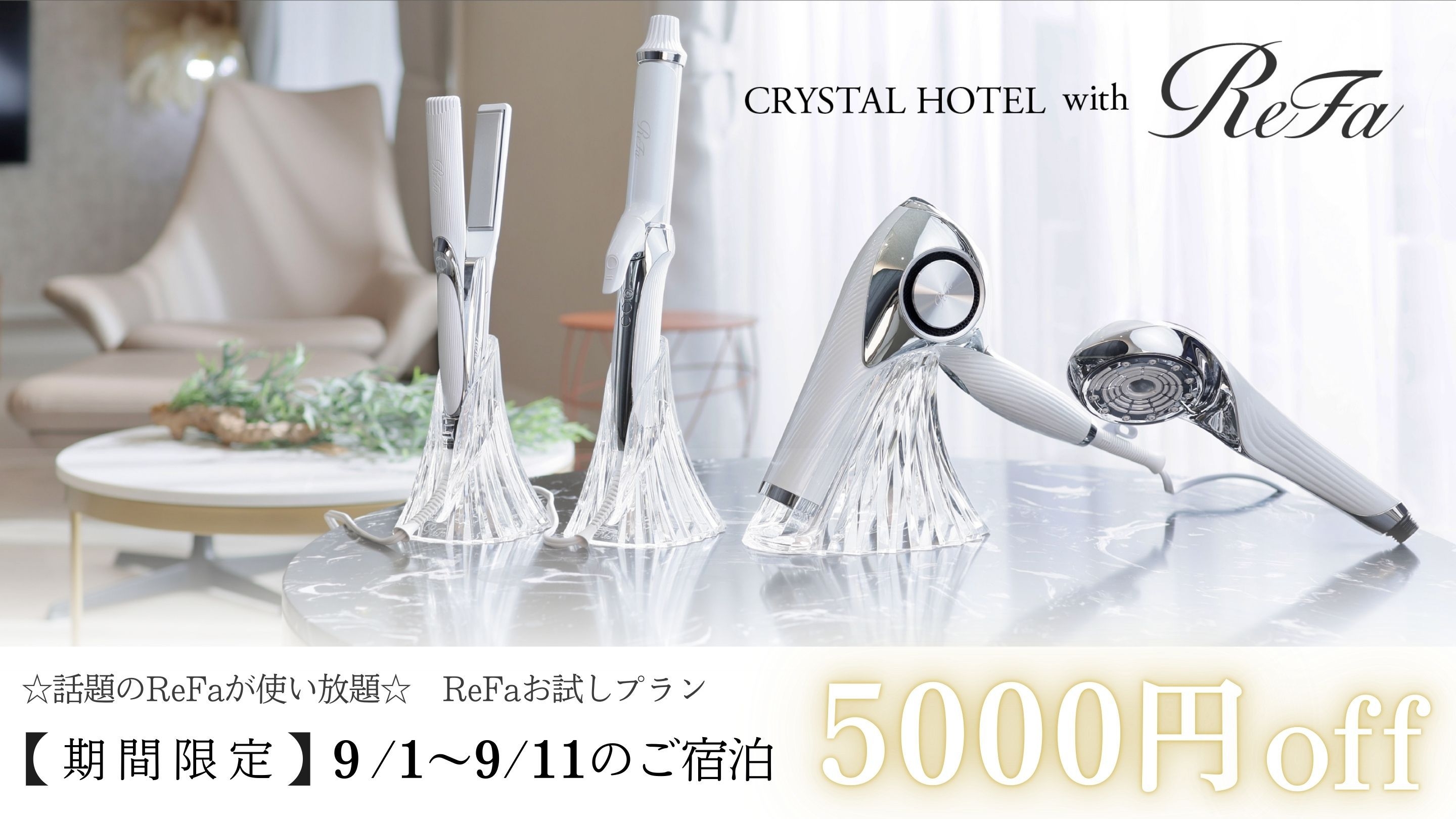【期間限定5，000円OFF！！！！】☆話題のReFaシリーズが使い放題☆　ReFaお試しプラン