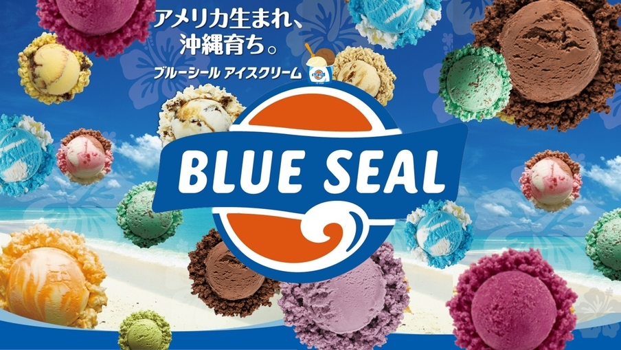 沖縄気分満喫♪ブルーシールアイスorオリオンビール付きプラン