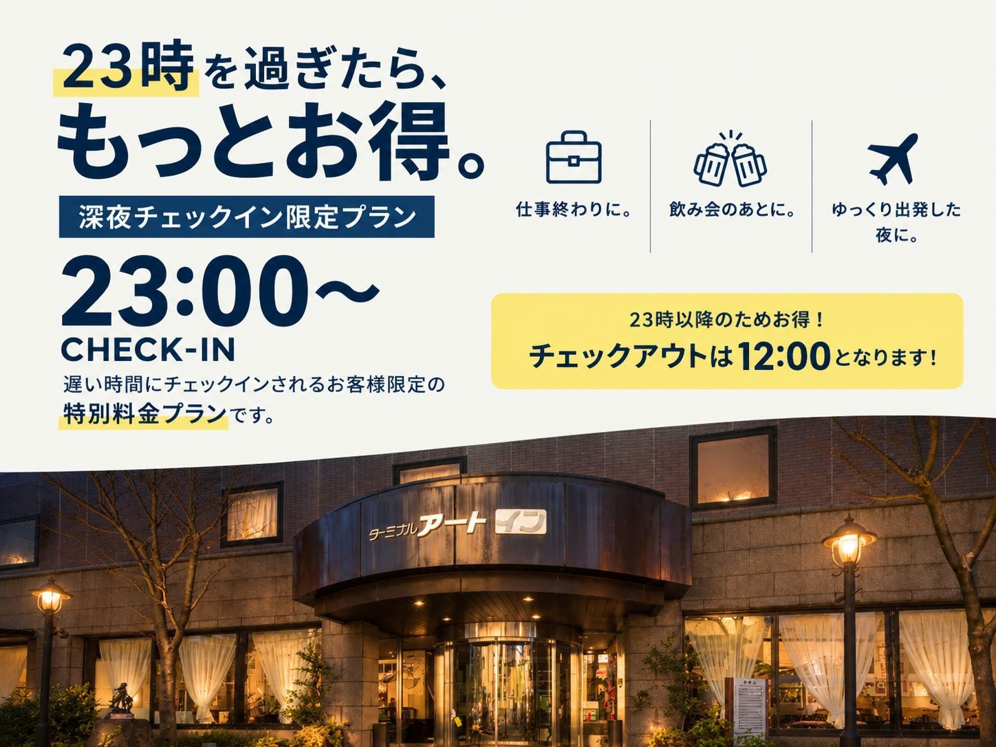 【２３時以降チェックイン】２３時以降到着のためお得！深夜チェックイン限定プラン　２３INー１２OUT