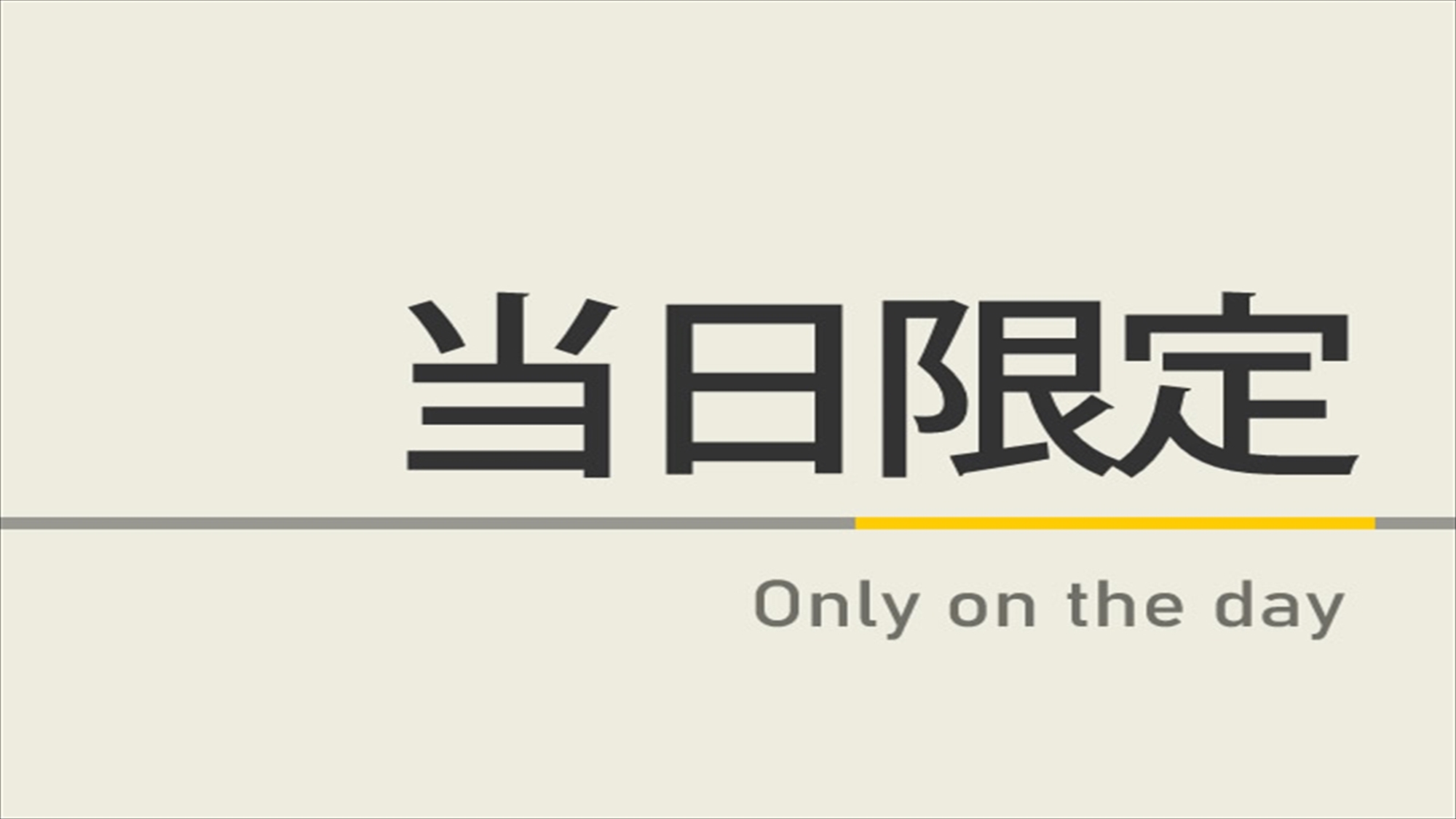 ◇素泊まり◇【当日限定】当日のご予約でお得に！　