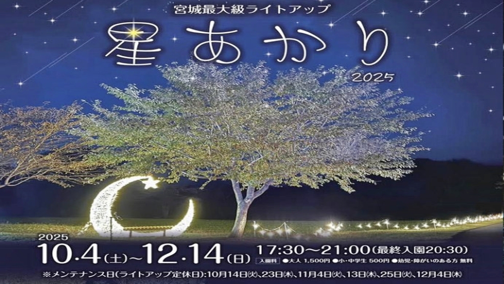 やくらいガーデン星あかりイベント＆加美町産おだしまポーク料理が食べられる★【2食付】