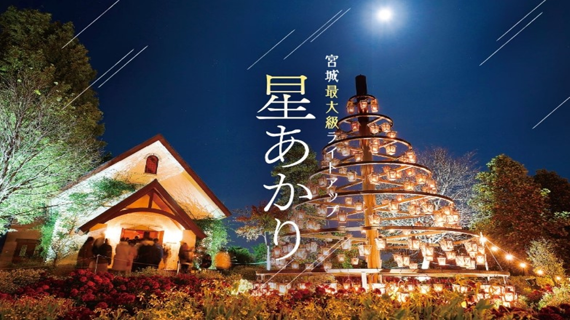 *やくらいガーデン　イベント／星あかり