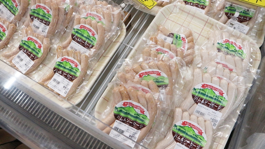 *周辺施設／県内産豚肉のハムやソーセージは、地元の「やくらいＳＵＮファクトリー」の商品