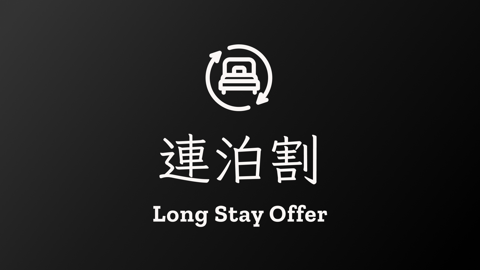 【連泊・朝食付き】2泊以上〜お得に宿泊！朝食はフレンチベースのビュッフェ形式