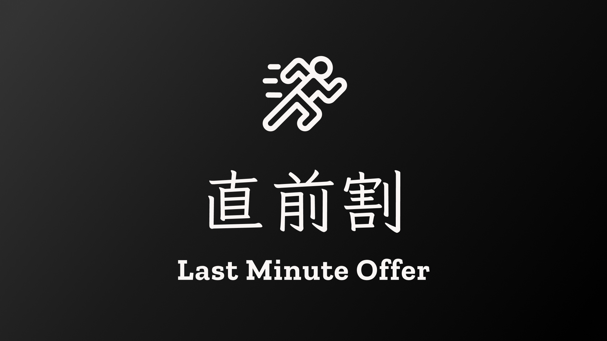 【直前割】-素泊り-まだ間に合う！小樽の美しい街並みに調和する歴史的建造物で贅沢なくつろぎを