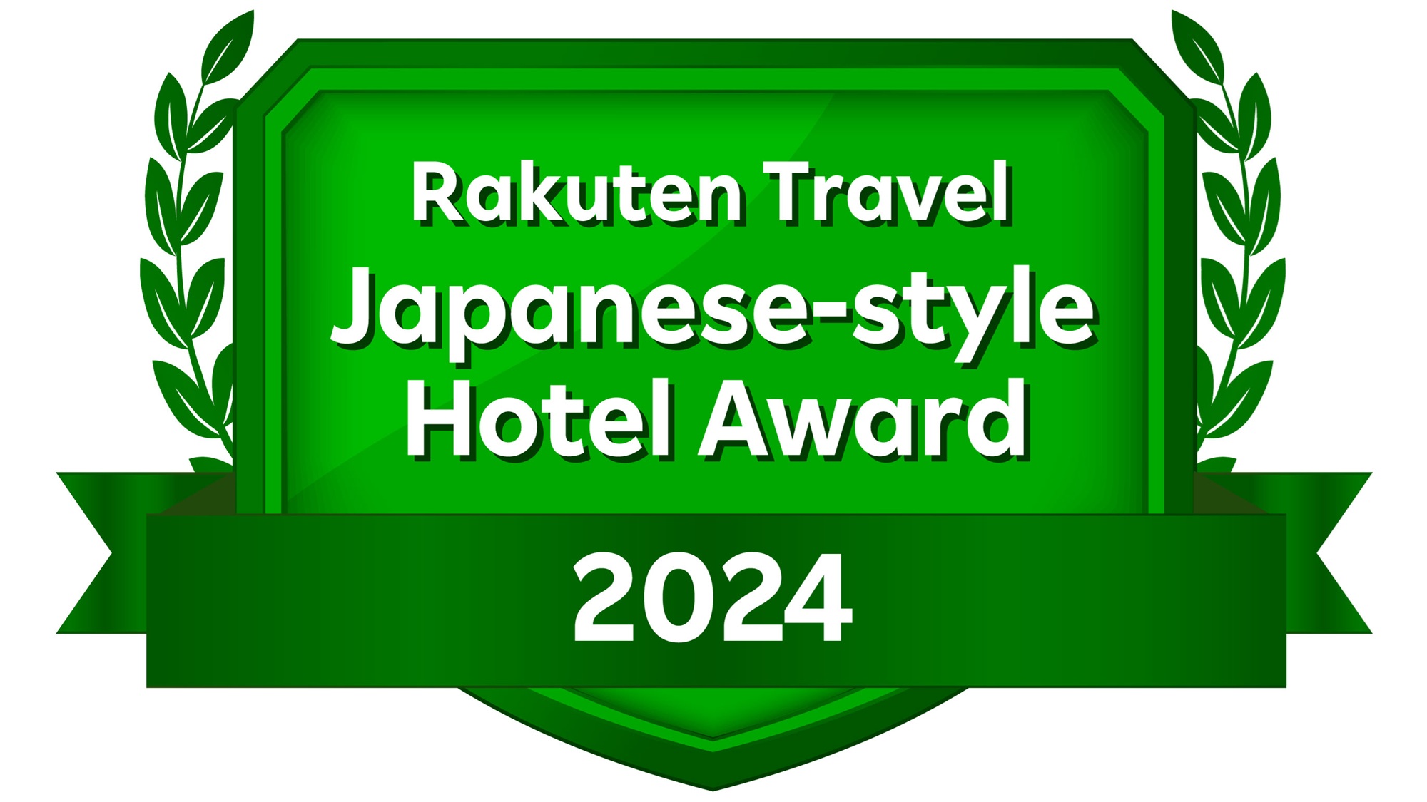 【エンブレム】楽天トラベル 日本の宿アワード2024