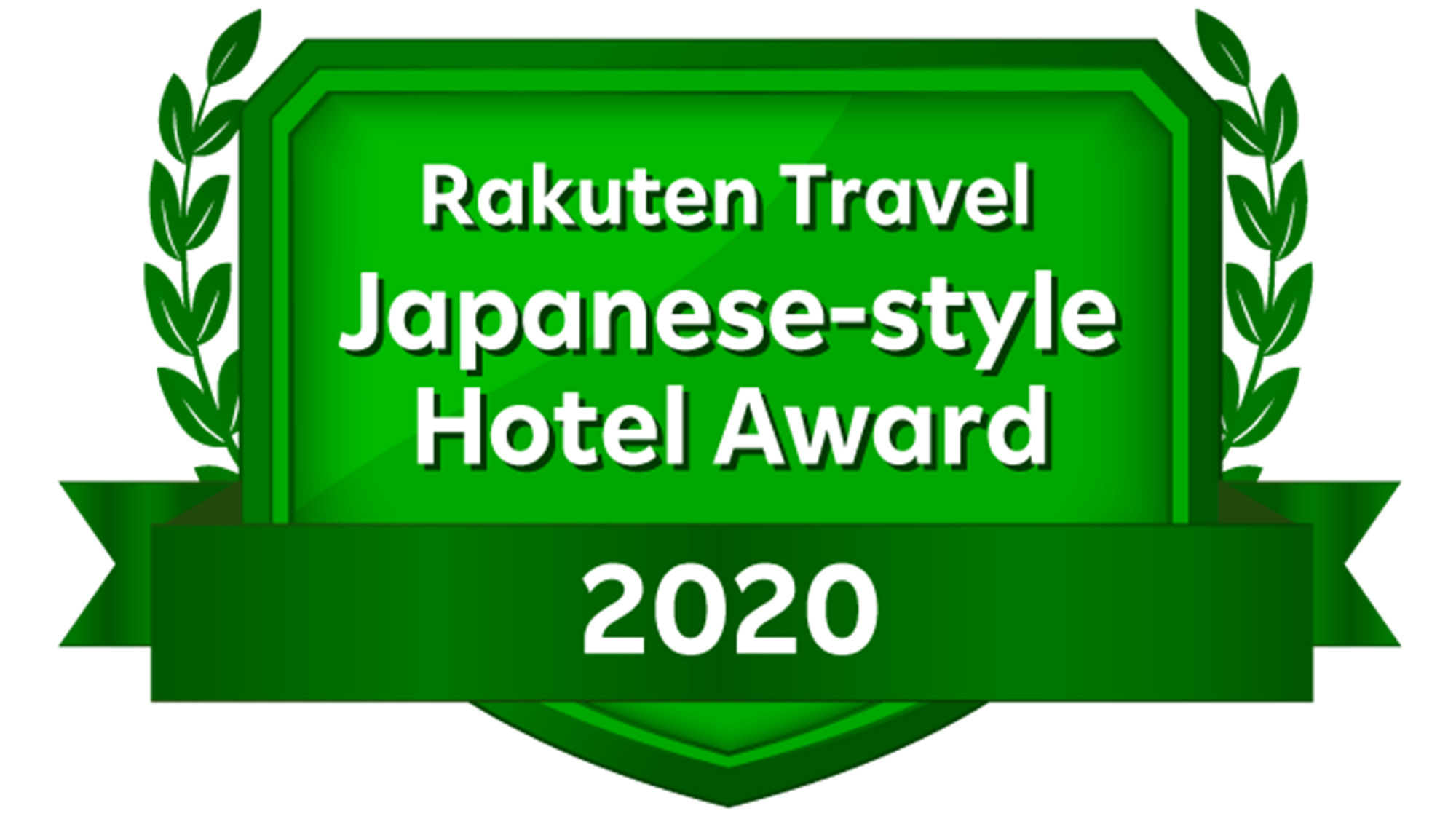 【エンブレム】楽天トラベル 日本の宿アワード2020 受賞