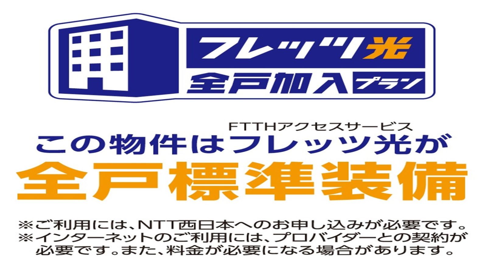 ・【全室完備】フレッツ光