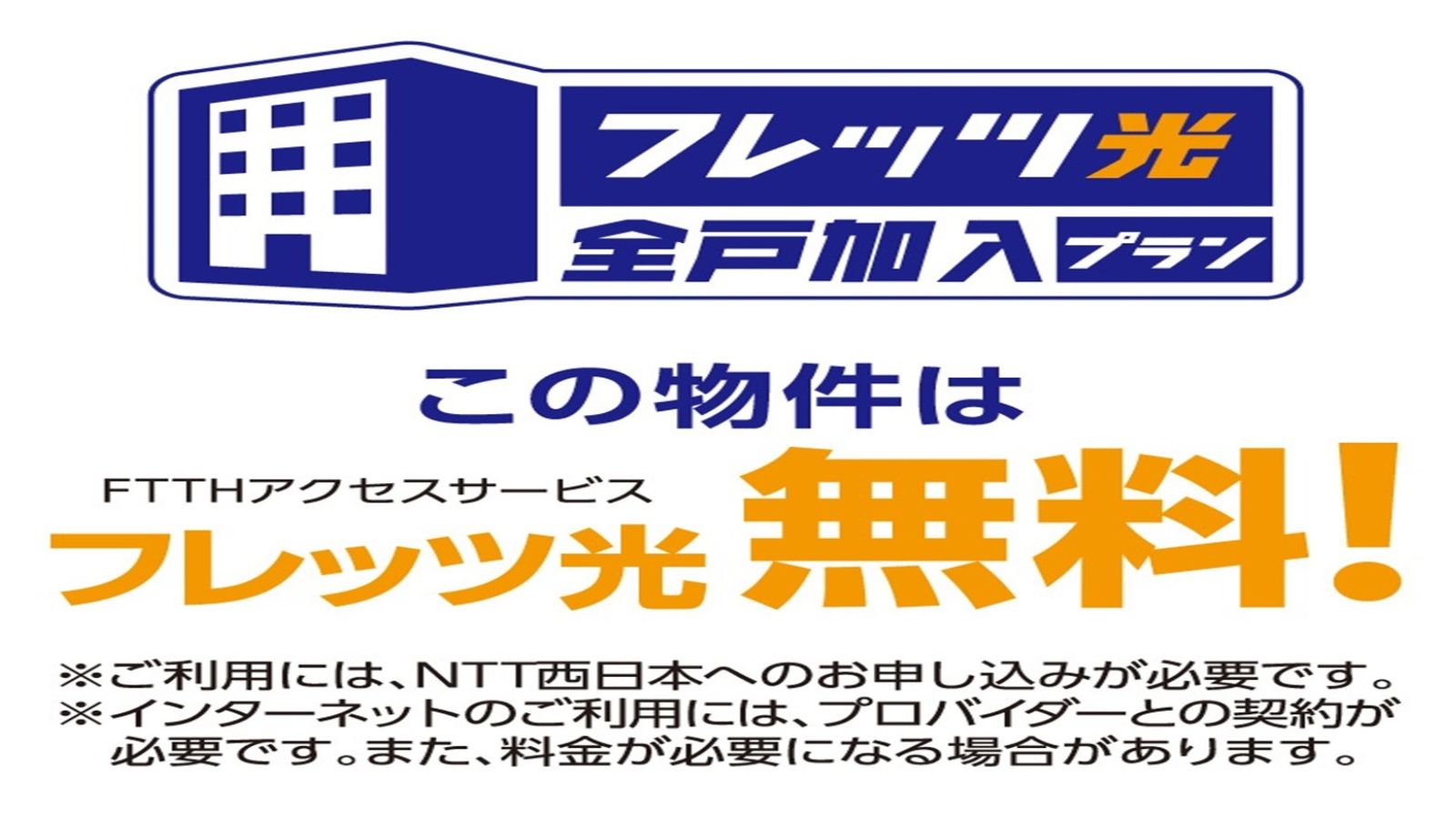 ・【全室完備】フレッツ光
