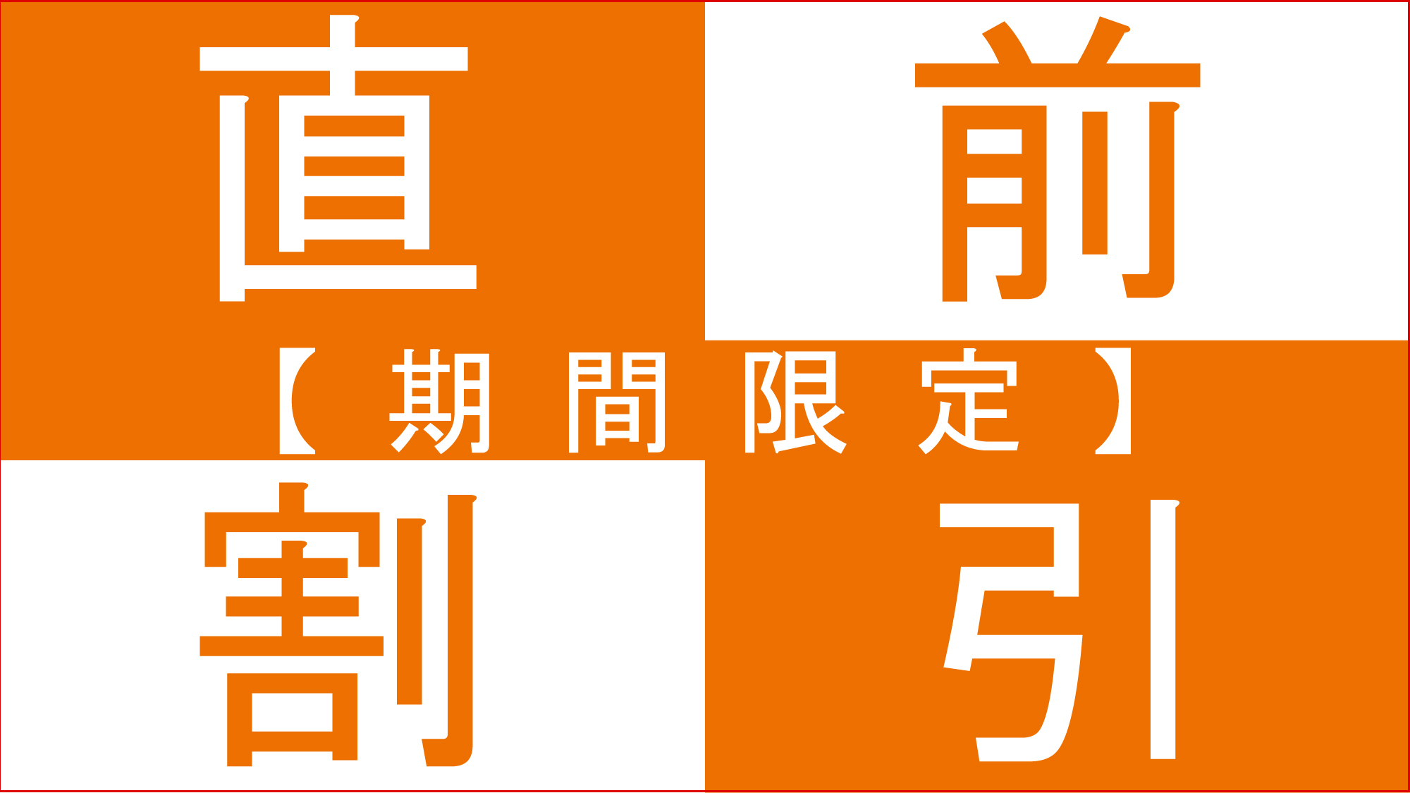 【直前割】見つけたらラッキー♪ホテルタガワのとってもお得な直前割プラン！【食事なし】